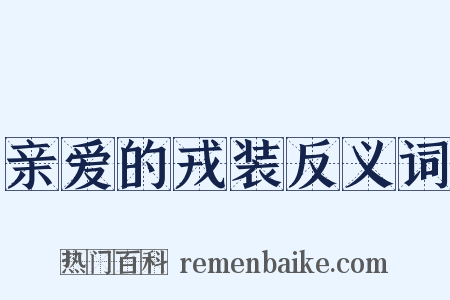 亲爱的戎装反义词是什么意思的图片